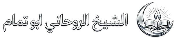 لوغو الشيخ ابو تمام