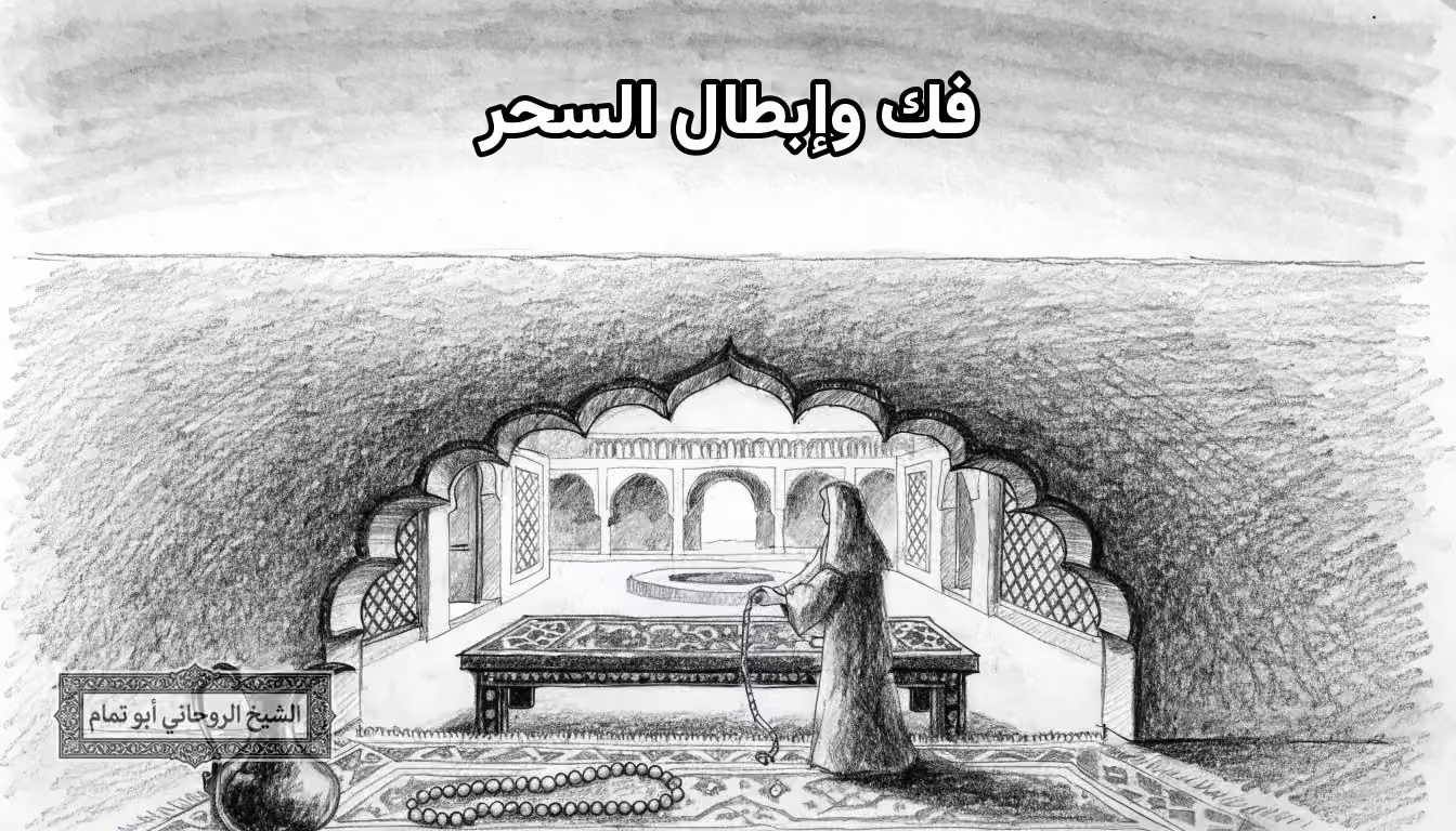حبل معقود يُحل على طاولة مطعمة تحت قوس مفصص رمزًا لفك السحر وإبطاله