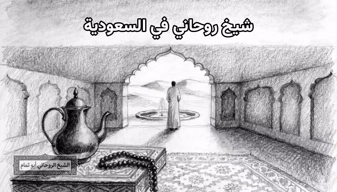 قاعة عربية بنافورة تطل على كثبان وسهل صباحًا، ترمز إلى استقبال حالات السعودية عن بُعد
