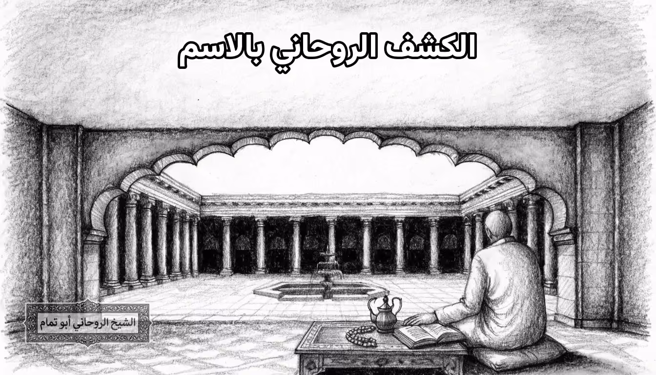 غرفة مقوسة وكتاب مفتوح ترمز إلى الكشف الروحاني المرتبط باسم صاحب الحالة